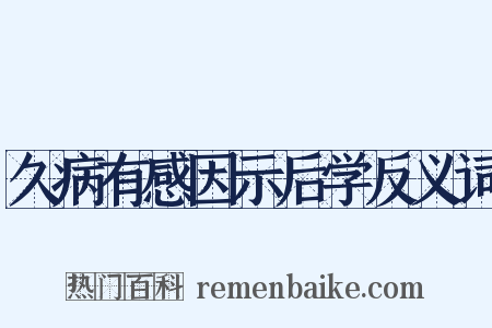 久病有感因示后学反义词是什么意思的图片